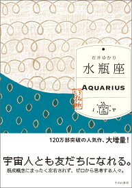 水瓶座 （すみれ書房版） [ 石井ゆかり ]