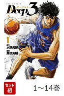 【全巻】 Deep3 1-14巻セット