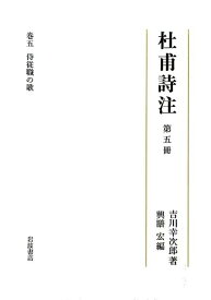 杜甫詩注（第5冊） 侍従職の歌 [ 吉川幸次郎 ]