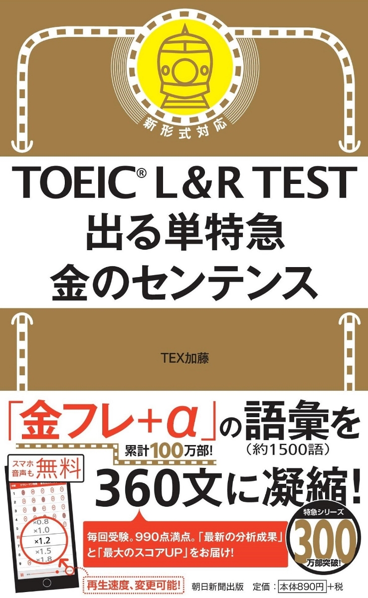 楽天ブックス: TOEIC L＆R TEST 出る単特急 金のセンテンス - TEX加藤