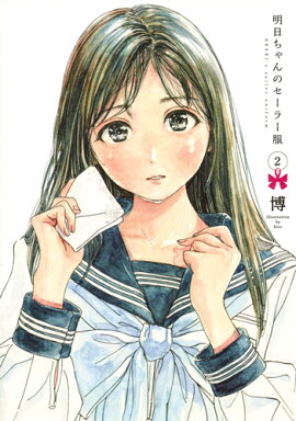 明日ちゃんのセーラー服 2