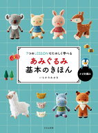 あみぐるみ基本のきほん 7つのLESSONでたのしく学べる [ いちかわ みゆき ]
