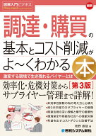 図解入門ビジネス 最新 調達・購買の基本とコスト削減がよ～くわかる本［第3版］ 激変する環境で対応を迫…