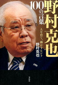 楽天ブックス 野村克也100の言葉 人を育て 動かすヒント 野村克也 本