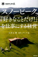 スノーピーク「好きなことだけ!」を仕事にする経営