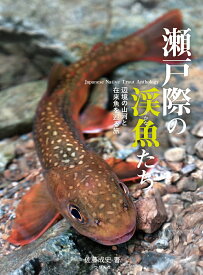 瀬戸際の渓魚たち　辺境の山河と在来魚を巡る旅 [ 佐藤成史 ]