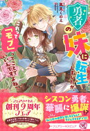 勇者の妹に転生しましたが、これって「モブ」ってことでいいんですよね？