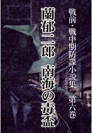 【POD】戦前・戦中期防諜小説集 6 南海の毒盃