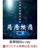 【楽天ブックス限定先着特典】日本武道館単独禊『慈愚挫愚』(豪華盤 Blu-ray+DVD)【Blu-ray】(シューレース(靴紐))