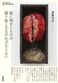 庭に埋めたものは掘り起こさなければならない （シリーズ ケアをひらく） [ 齋藤 美衣 ]