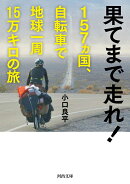 果てまで走れ！　157ヵ国、自転車で地球一周15万キロの旅