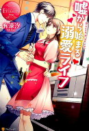 嘘から始まる溺愛ライフ