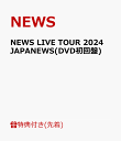 【先着特典】NEWS LIVE TOUR 2024 JAPANEWS(DVD初回盤)(クリアファイル(A4サイズ)) [ NEWS ]