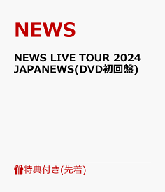 【先着特典】NEWS LIVE TOUR 2024 JAPANEWS(DVD初回盤)(クリアファイル(A4サイズ)) [ NEWS ]