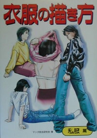 楽天ブックス 衣服の描き方 私服篇 マンガ技法研究会 本