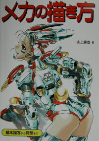 メカの描き方 基本描写から発想まで 山上勝也 本 楽天ブックス