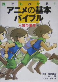 楽天ブックス アニメの基本バイブル 人物の動き編 誰でもわかる 奥田誠治 本