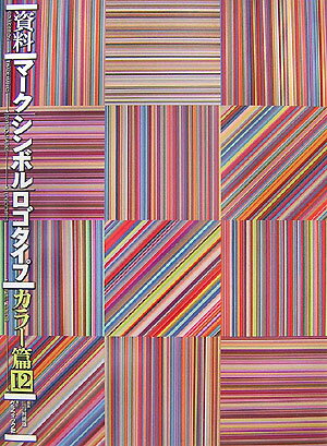 楽天ブックス: 資料／マーク／シンボル／ロゴタイプ（カラー篇 12  