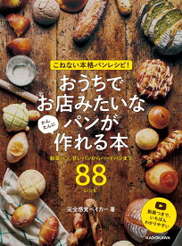 こねない本格パンレシピ！ おうちでお店みたいなパンが かんたんに作れる本 総菜パン、甘いパンからハードパンまで88レシピ [ 完全感覚ベイカー ]