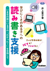 学びにくさのある子への読み書き支援 いま目の前にいる子の「わかった！」を目指して （ヒューマンケアブックス） [ 井上賞子 ]