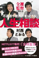 全裸監督が答える不道徳で世界一まっとうな人生相談