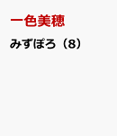みずぽろ(8)