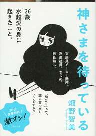 神さまを待っている （文春文庫） [ 畑野 智美 ]