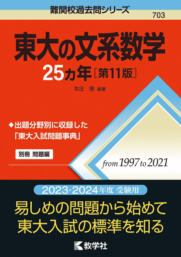 楽天ブックス 東大の文系数学25カ年 第11版 本庄 隆 本