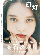 高石あかりファースト写真集　幻灯 （B．L．T．MOOK）