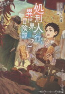 処刑人【パニッシャー】と行く異世界冒険譚2