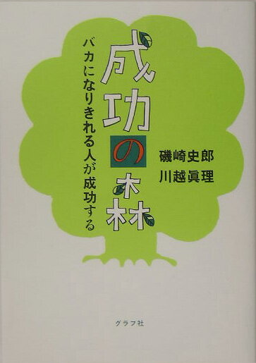 楽天ブックス: 成功の森 - バカになりきれる人が成功する - 磯崎史郎  