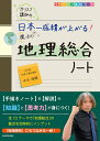 カリスマ講師の　日本一成績が上がる魔法の地理総合ノート [ 中井隆顕 ]