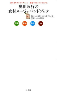 楽天ブックス 奥田政行の食材スーパーハンドブック おいしさ鮮度 がひと目でわかる天才シェフの目利き 奥田政行 9784093107662 本