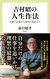 吉村昭の人生作法 仕事の流儀から最期の選択まで （中公新書ラクレ　766） [ 谷口 桂子 ]