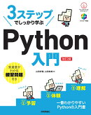 3ステップでしっかり学ぶ　Python 入門 ［改訂2版］
