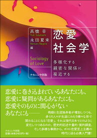 恋愛社会学 多様化する親密な関係に接近する [ 高橋　幸 ]