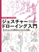 マイケル・ハンプトンのジェスチャードローイング入門 ダイナミックな動きとフォルムを描く