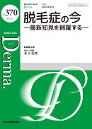 脱毛症の今（2026年2月号No.370）