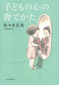 子どもの心の育てかた [ 佐々木 正美 ]