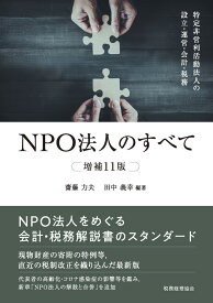 NPO法人のすべて（増補11版） 特定非営利活動法人の設立・運営・会計・税務 [ 齋藤　力夫 ]