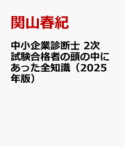 楽天ブックス: 中小企業診断士 2次試験合格者の頭の中にあった全