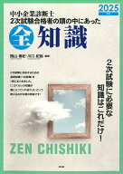 中小企業診断士　2次試験合格者の頭の中にあった全知識（2025年版） [ 関山春紀 ]