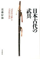 日本古代の武具