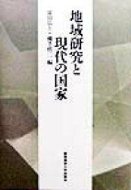 地域研究と現代の国家 慶応義塾大学法学部政治学科開設百年記念論文集 [ 富田広士 ]