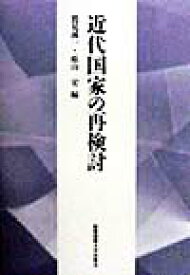 近代国家の再検討 （慶応義塾大学法学部政治学科開設百年記念論文集） [ 鷲見誠一 ]