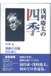 楽天ブックス: 浅利慶太の四季 著述集4巻セット - 浅利慶太