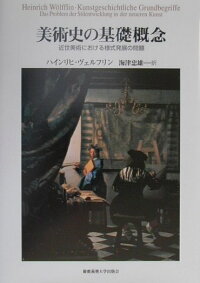 楽天ブックス 美術史の基礎概念 近世美術における様式発展の問題 ハインリヒ ヴェルフリン 9784766408164 本