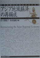 アジア地域経済の再編成