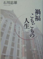 禍福こもごもの人生 [ 石川忠雄 ]