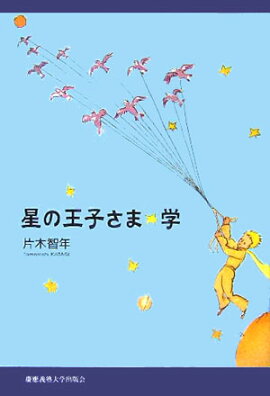 星の王子さま・学